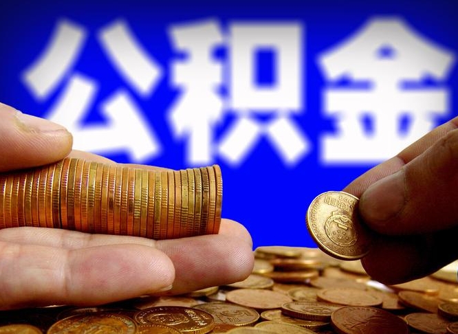 大理公积金的取方式（公积金提取指南）